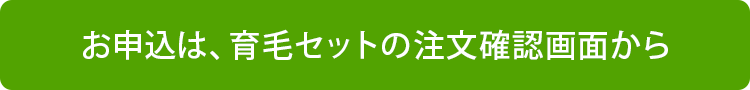 お申込は、育毛セットの注文確認画面から