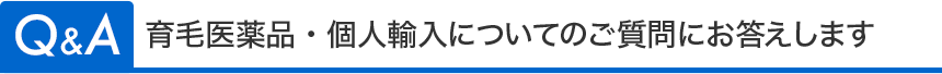 育毛医薬品・個人輸入についてのご質問にお答えします