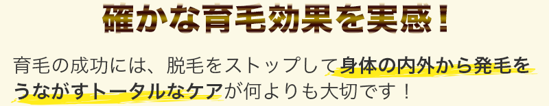 確かな育毛効果を実感！