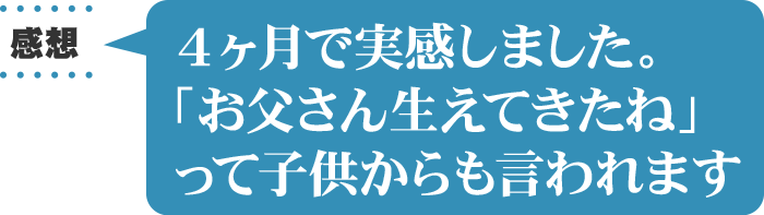 感想：4ヶ月で実感しました。