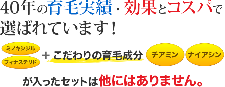 40年の育毛実績・効果とコスパで選ばれています！