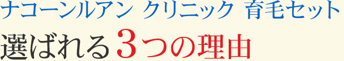 ナコーンルアン クリニック 育毛セット選ばれる３つの理由