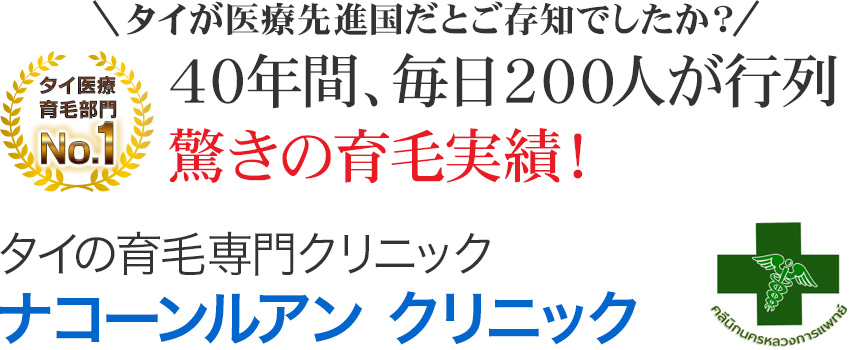 40年間、毎日200人が行列　驚きの育毛実績！