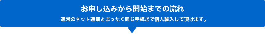 お申し込みから開始までの流れ