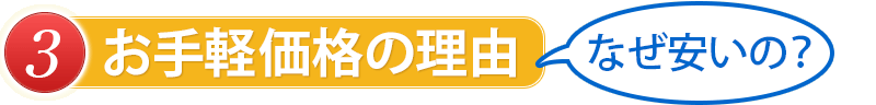 お手頃価格の理由