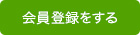 会員登録をする