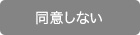 同意しない