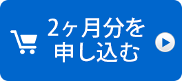 2ヶ月分を申し込む