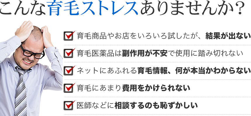 こんな育毛ストレスありませんか？